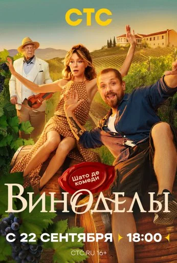 Виноделы (2025)